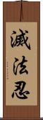 滅法忍 Scroll