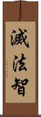 滅法智 Scroll