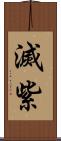 滅紫 Scroll