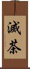 滅茶 Scroll