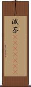 滅茶(ateji)(RK) Scroll