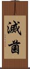滅菌 Scroll