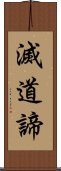 滅道諦 Scroll