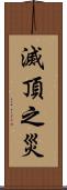 滅頂之災 Scroll