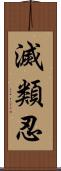 滅類忍 Scroll