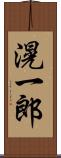 滉一郎 Scroll