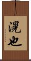 滉也 Scroll