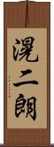 滉二朗 Scroll
