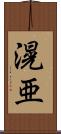 滉亜 Scroll