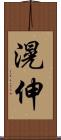 滉伸 Scroll