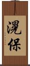 滉保 Scroll