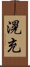 滉充 Scroll