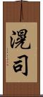 滉司 Scroll