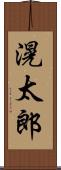 滉太郎 Scroll