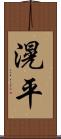 滉平 Scroll