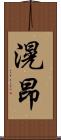 滉昂 Scroll