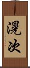 滉次 Scroll