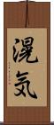 滉気 Scroll