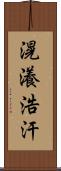 滉瀁浩汗 Scroll