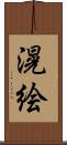 滉絵 Scroll