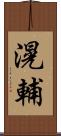 滉輔 Scroll