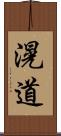 滉道 Scroll