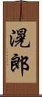 滉郎 Scroll