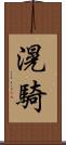 滉騎 Scroll