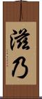 滋乃 Scroll