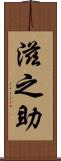 滋之助 Scroll