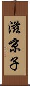 滋京子 Scroll