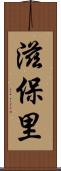 滋保里 Scroll