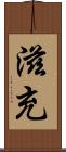 滋充 Scroll