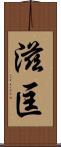 滋匡 Scroll
