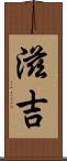 滋吉 Scroll