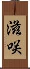 滋咲 Scroll