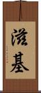 滋基 Scroll