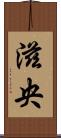 滋央 Scroll