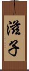 滋子 Scroll