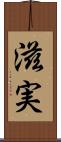 滋実 Scroll