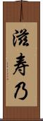滋寿乃 Scroll