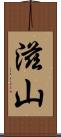 滋山 Scroll