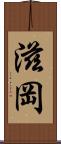 滋岡 Scroll