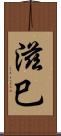 滋巳 Scroll