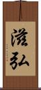 滋弘 Scroll