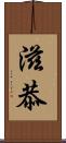 滋恭 Scroll