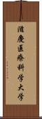 滋慶医療科学大学 Scroll