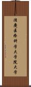 滋慶医療科学大学院大学 Scroll