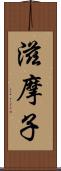 滋摩子 Scroll