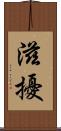 滋擾 Scroll